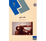 کتاب کلیات حقوق اثر ارسلان ثابت سعیدی